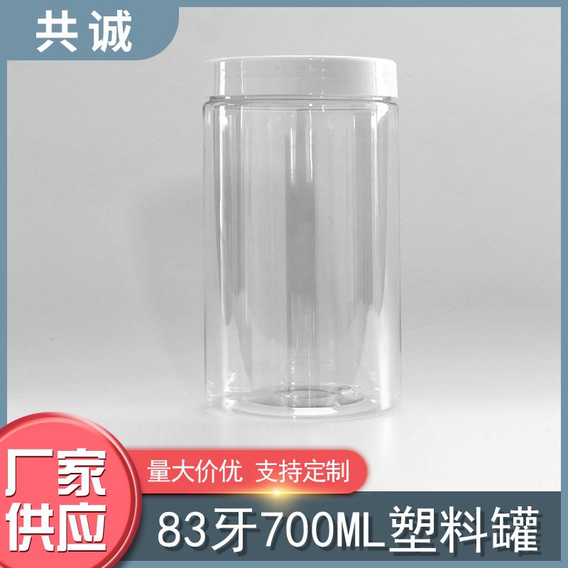 83牙700g透明塑料罐黑白透明铝盖坚果零食膏霜化妆品营养土浴盐