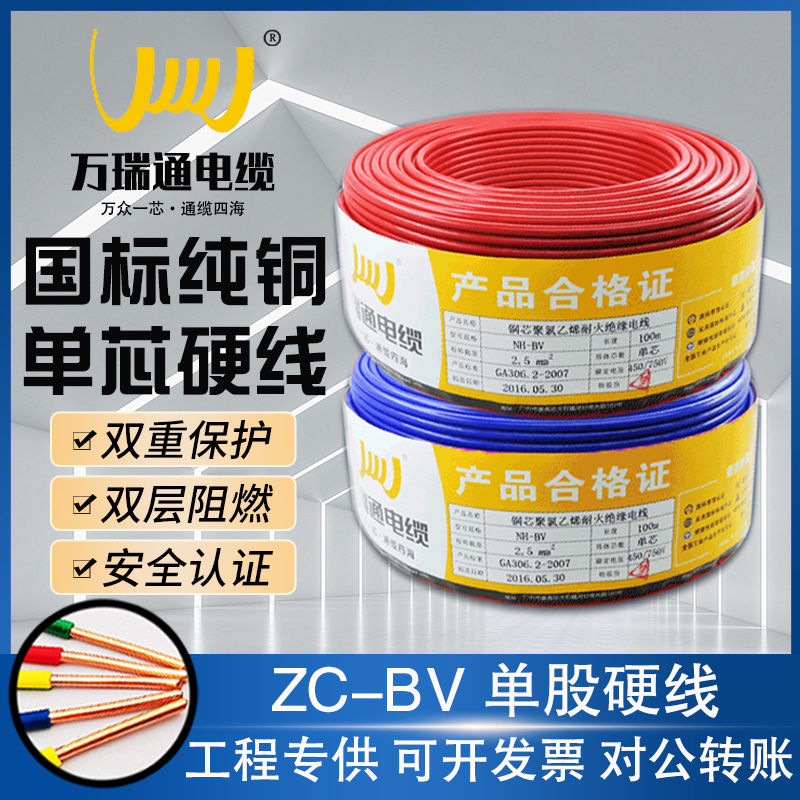 广东万瑞通家装优选电线ZC-BV1.5/2.5/4/6平方阻燃单股品牌专供