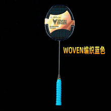 WOVEN编织羽毛球拍全碳素小黑拍男女初学单拍球队球员学生训练拍
