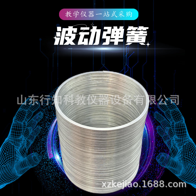 波动弹簧22014高中物理振动和波分子物理和热学教学仪器厂家