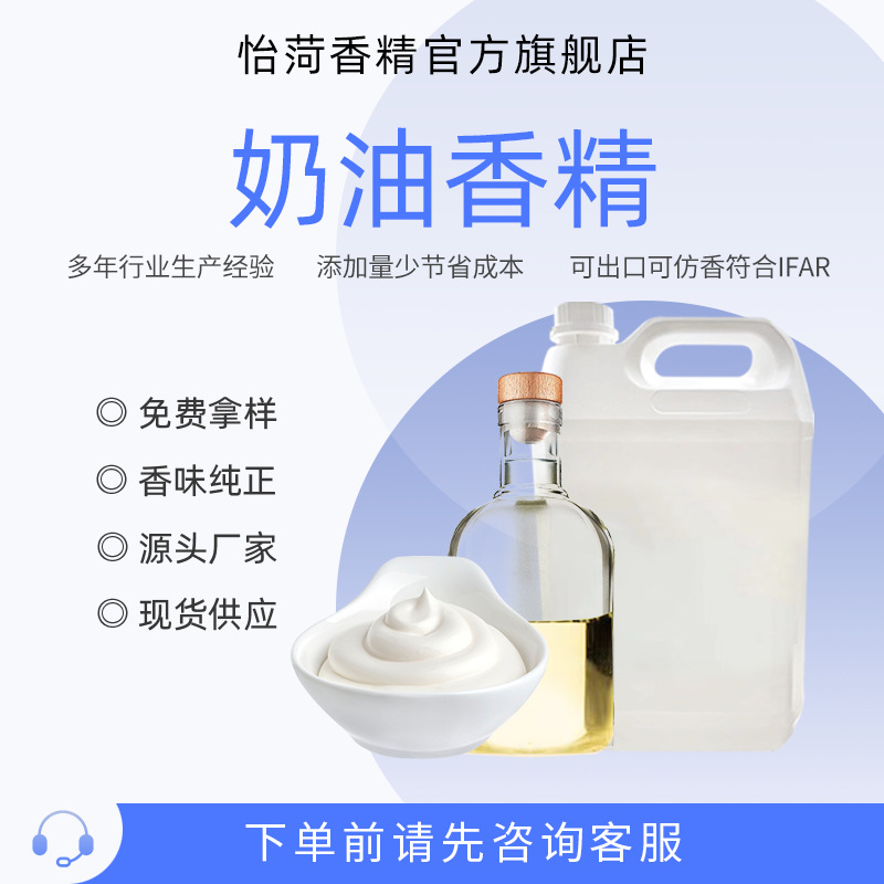 奶油香精 香气浓郁 水性油性 多用途多领域耐高温 留香持久 日化