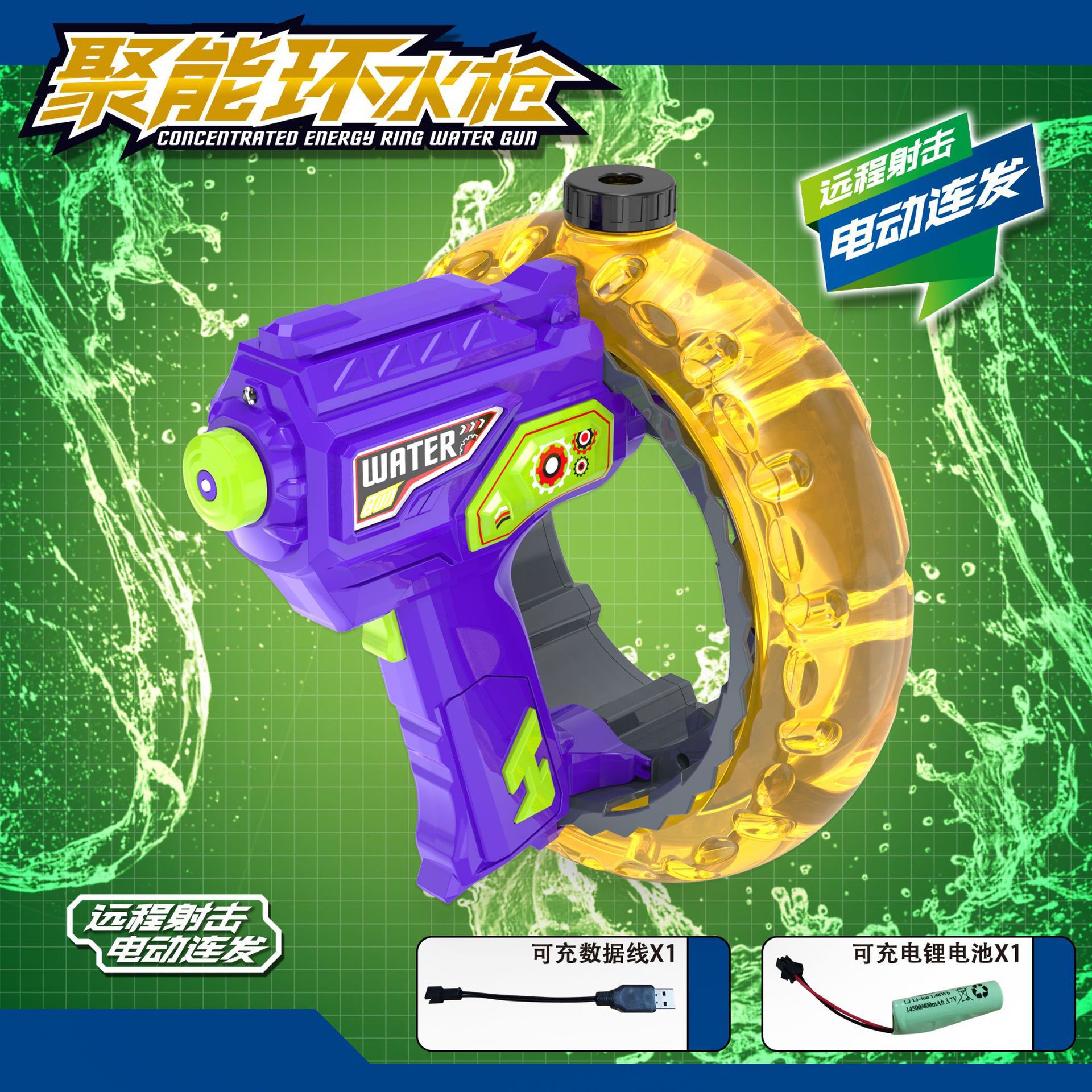 전기물총 [보라색총금환]