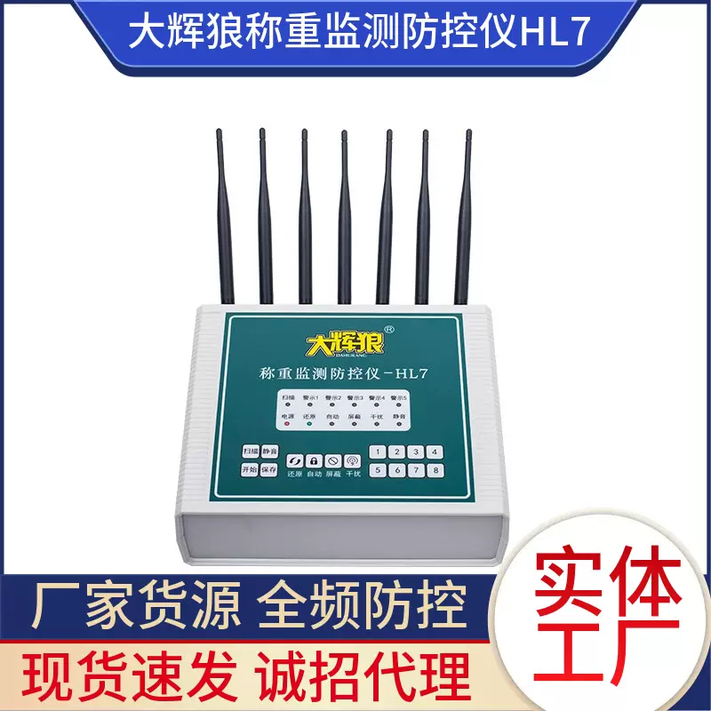 大灰辉狼HL7地磅称重监测防控仪电子秤防遥控防干扰器检测报警器