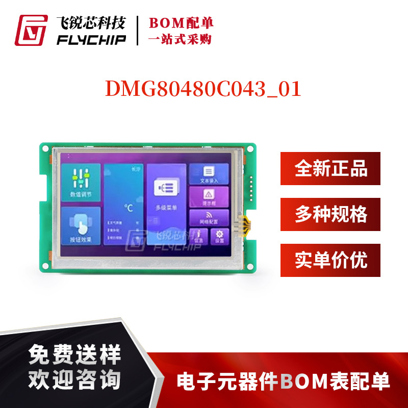 4.3寸串口屏DGUS II智能屏wifi模组接口液晶屏 DMG80480C043_01