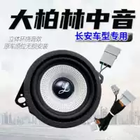 Подходит для центральной панели управления Changan Univ/Unik/Unit, центральной аудиосистемы с 3.5inch среднечастотными динамиками.