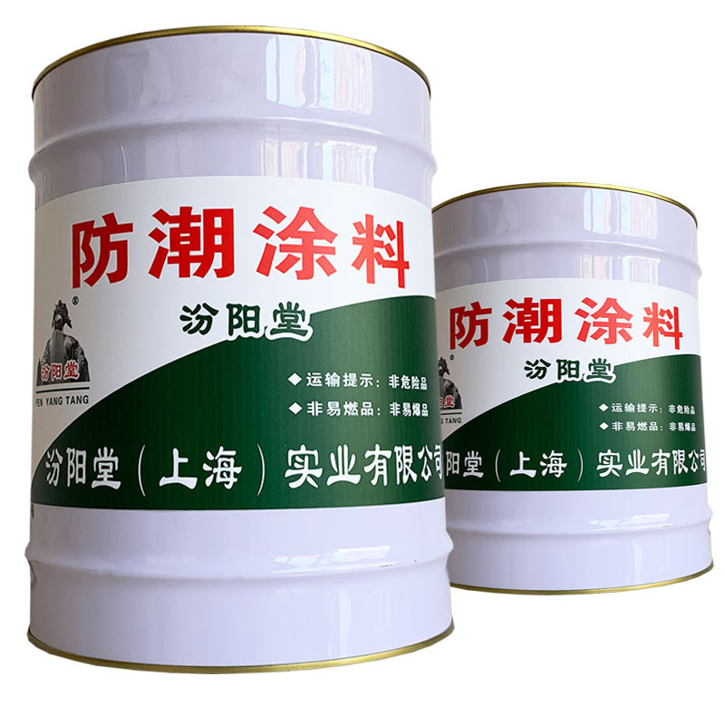防潮涂料，汾阳堂，防潮涂料，施工的基层应干净！