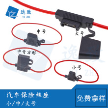 汽车保险丝座 大/中/小号 摩托车用/汽车配件改装险丝盒带线防水