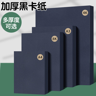 Solid Black Cardboard Eight Open Four Open Black Cardboard 4K Thick Hard Handmade Paper Children's Drawing Photo Album Paper Background Paper
