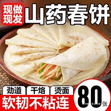铁棍山药春饼手工无油烫面烙馍河南春饼薄饼皮早餐卷饼卷菜饼即食