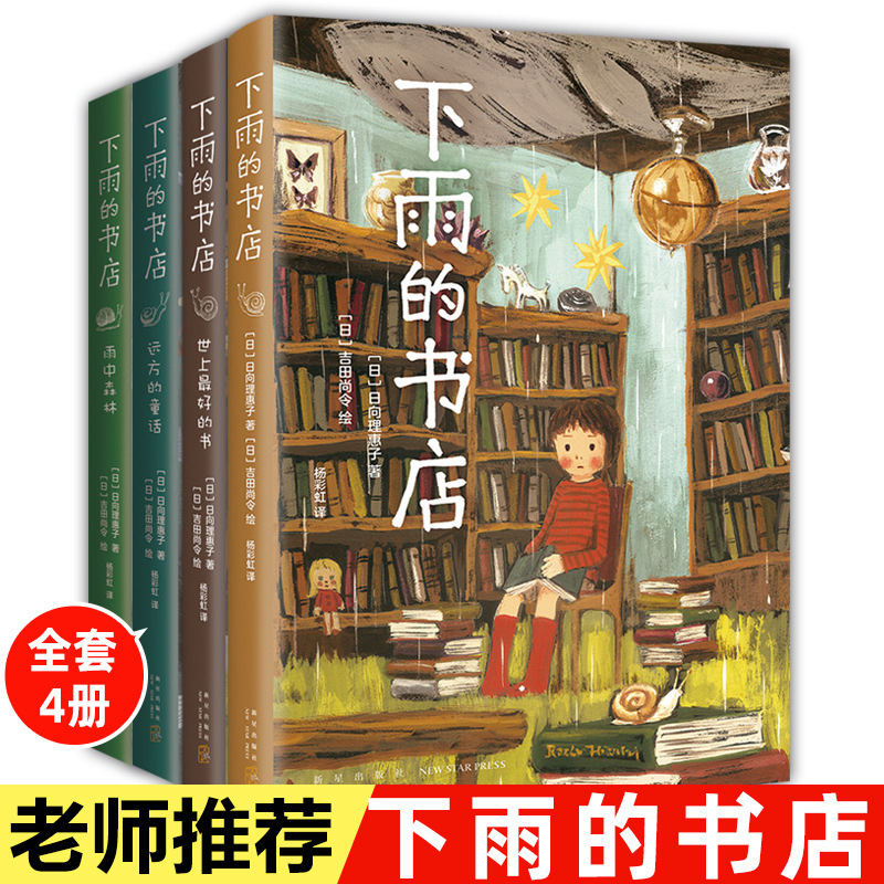 A full set of 4 volumes of rain bookstore Primary School students extracurricular reading books novel books fairy tale story books children's books A full set of 4 volumes of rain bookstore Primary School students extracurricular reading books novel books fairy tale story books children's books