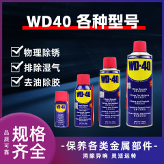 WD-40の様々なモデル、錆び落とし剤、洗浄剤、潤滑剤、電話相談歓迎、大量注文、優れたモデル、豊富な品揃え