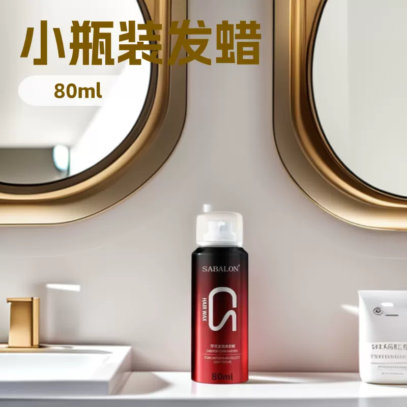 泡沫发蜡小瓶装保湿定型头发喷雾卷发摩丝可上飞机发胶小瓶旅行装