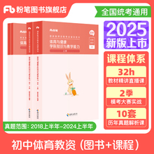 粉笔教资2025年中学教师证资格证教材初中体育教师教资格证考试用