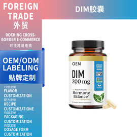 跨境亚马逊热销品DIM 200mg胶囊60粒/瓶工厂支oem可贴
