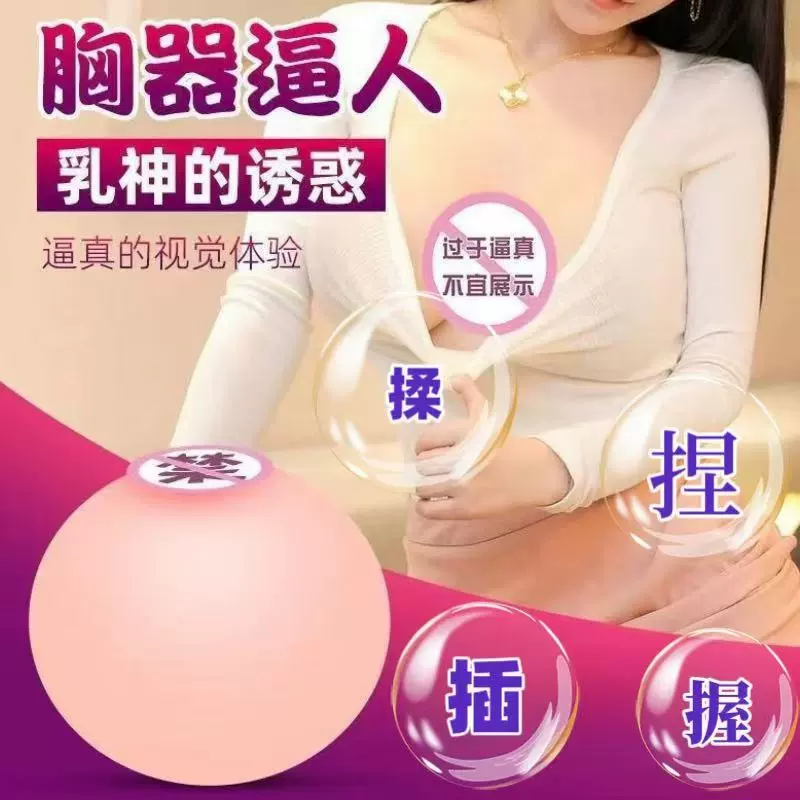 真胸大奶球飞机杯解压咪咪球倒模仿真乳房可插情趣用品男用自慰器