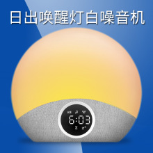 跨境新款模拟日出灯时钟闹钟氛围灯睡眠机唤醒灯白噪音睡眠仪外贸