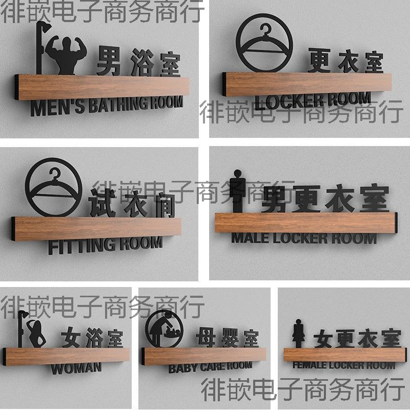 男装试衣间标识牌服装店男女更衣室商场门牌室洗澡间母婴室指示牌