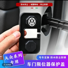 适用帕萨特迈腾B9凌渡探岳宝来途岳速腾CC车门限位器锁扣盖保护盖
