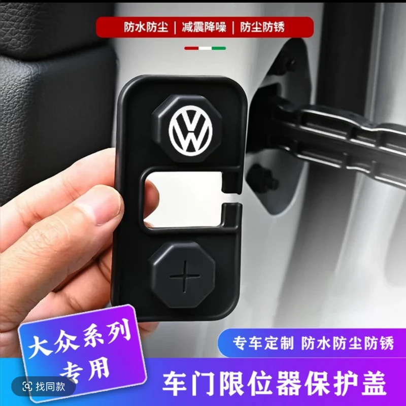 适用帕萨特迈腾B9凌渡探岳宝来途岳速腾CC车门限位器锁扣盖保护盖