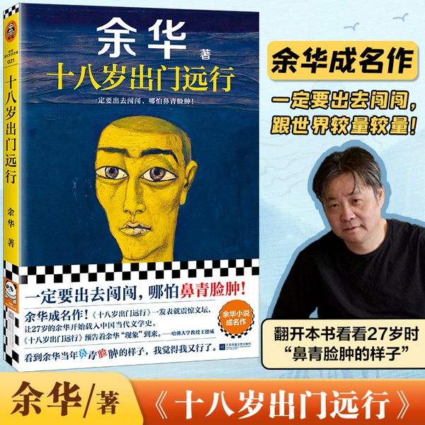 Going on a long journey at the age of eighteen [Yu Hua’s 2024 new book]