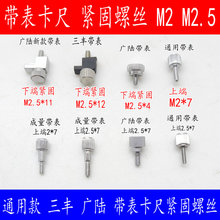 带表卡尺紧固螺丝高度尺锁紧螺钉固定螺钉游标深度尺螺丝卡尺配件