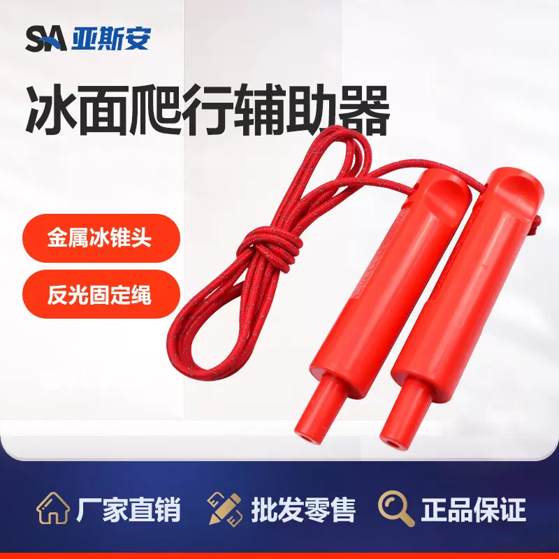 亚斯安 消防救援冰面救援爬行辅助器 冰面救援工具救生爬行冰锥