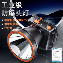 防爆强光头灯大容量户外下矿专用充电潜水电筒LED头戴式锂电池