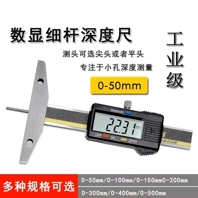 北量细杆数显深度尺深孔沟槽测量仪0-50 100轮胎花纹不锈钢卡尺