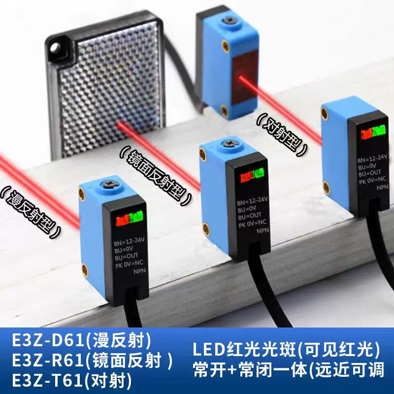 方形光电开关传感器漫反射对射镜面反射型感应器E3Z-D61 T61 R61