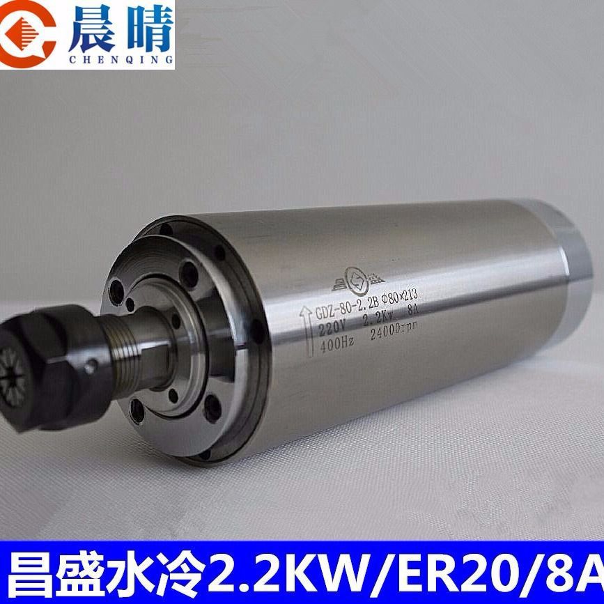 雕刻机主轴电机昌盛2.2KW水冷电机直径80mmER20全新正品其垒德株