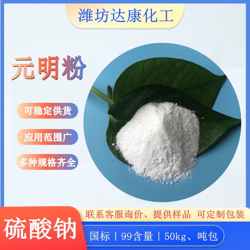 元明粉工业级 99含量工业级元明粉 无水硫酸钠工业元明粉厂家