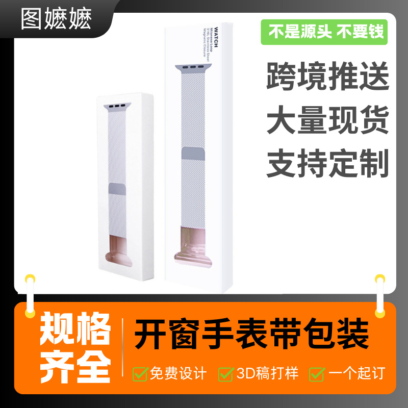 彩盒现货适用苹果watch米兰尼斯开窗表带包装盒高档精品包装盒