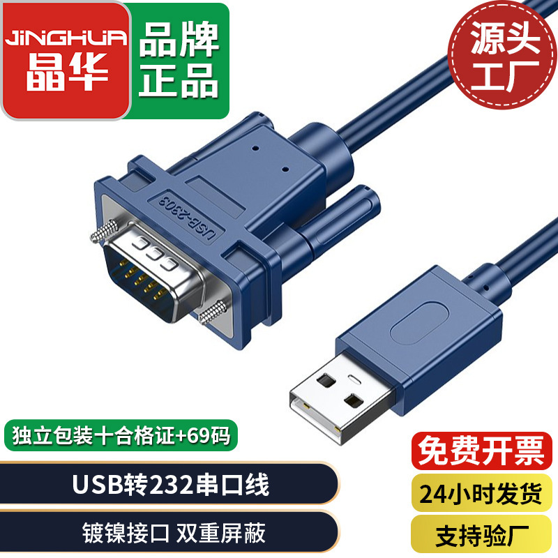 Jinghua USB to Rs232 Serial Port Cable Usb2.0 Data Transfer Cable Db9 Pin Serial Port Copper Shielded Conversion Cable Jinghua USB to Rs232 Serial Port Cable Usb2.0 Data Transfer Cable Db9 Pin Serial Port Copper Shielded Conversion Cable