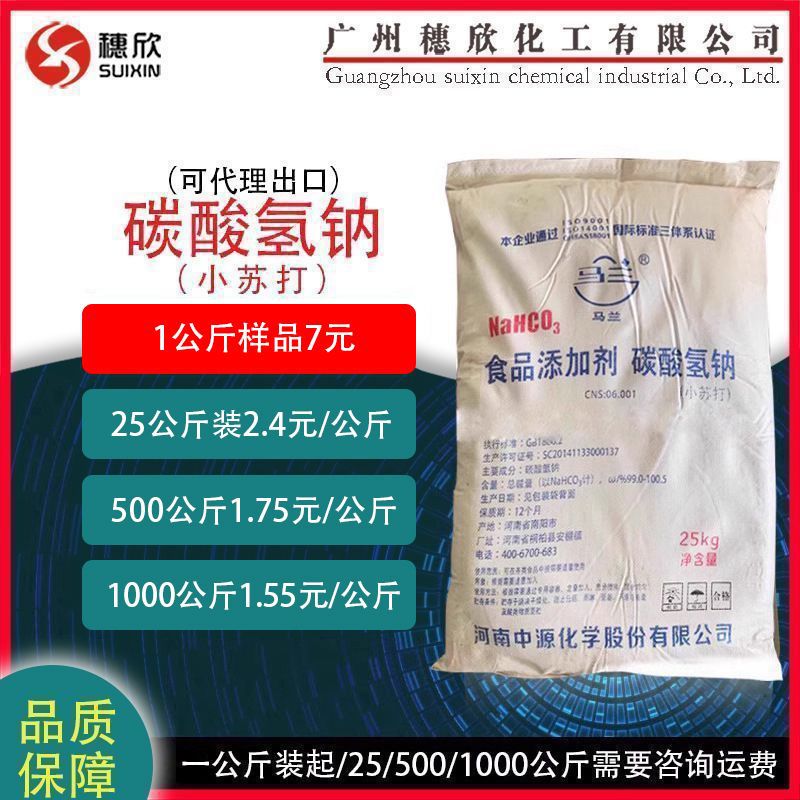 小苏打 碳酸氢钠 （1公斤起） 食品级 小苏打粉