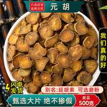 元胡中药材500克/250/100g 正品元胡切片延胡索中药材可磨元胡粉