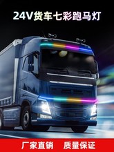 led导光条大货车24V七彩跑马装饰灯汽车灯条流光灯汽车改装氛围灯