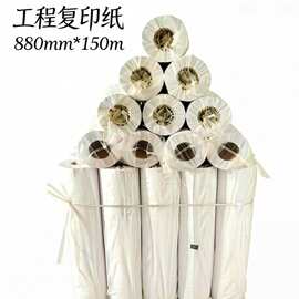 A0图纸工程复印纸80克880*150白纸CAD图纸工程打印机用纸