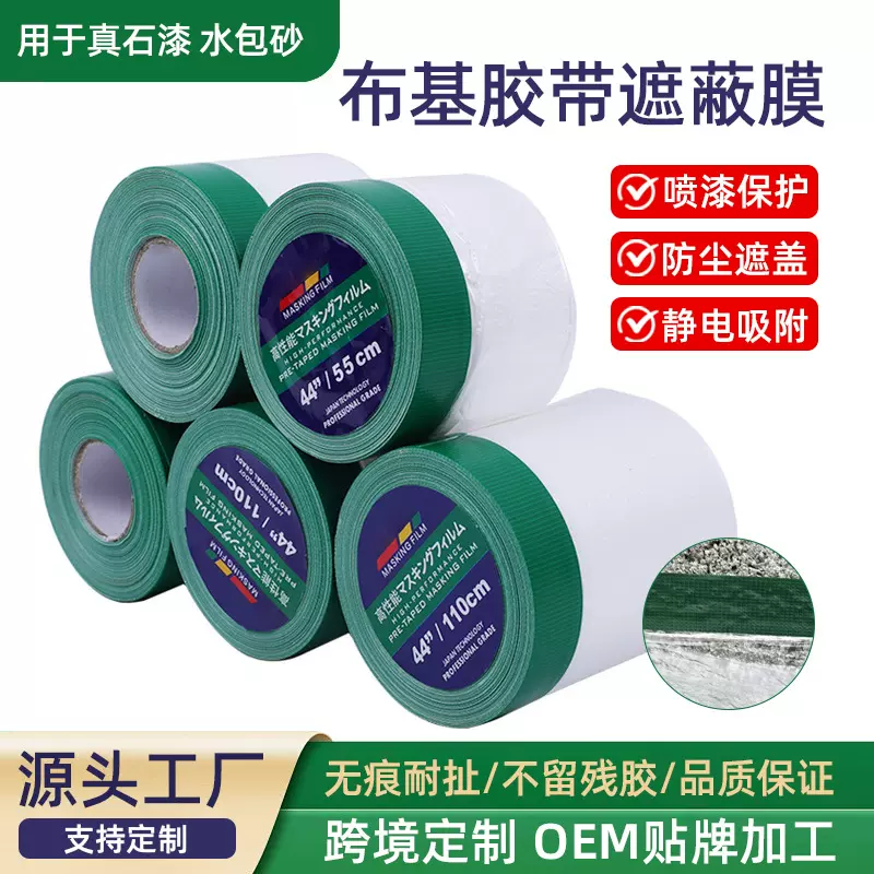 布基遮蔽膜喷漆专用外墙真石漆防护膜喷水包砂装修遮蔽膜强粘