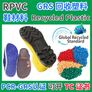 Rpvc Shoe Material Special Material Plastic Particles Grs Certified Can Open Tc Transaction Certificate Pvc Sole Recycling Material