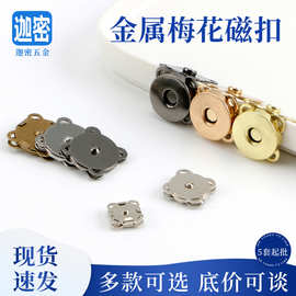 厂家跨境手缝金属纽扣磁扣安装强磁吸铁石按钮钱包背包箱包梅花形