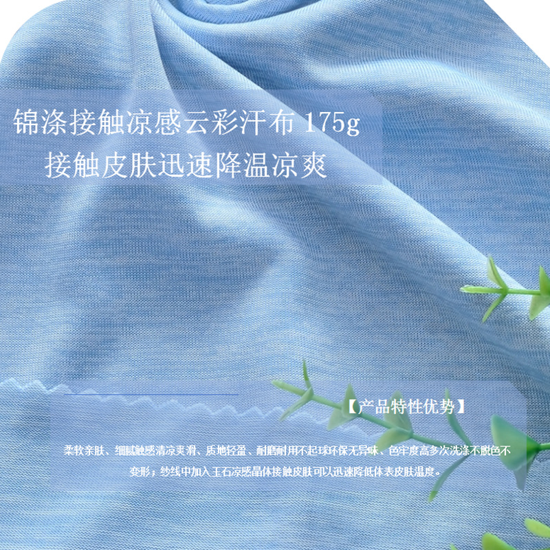 0640K锦涤凉感云彩汗布175g (2).png