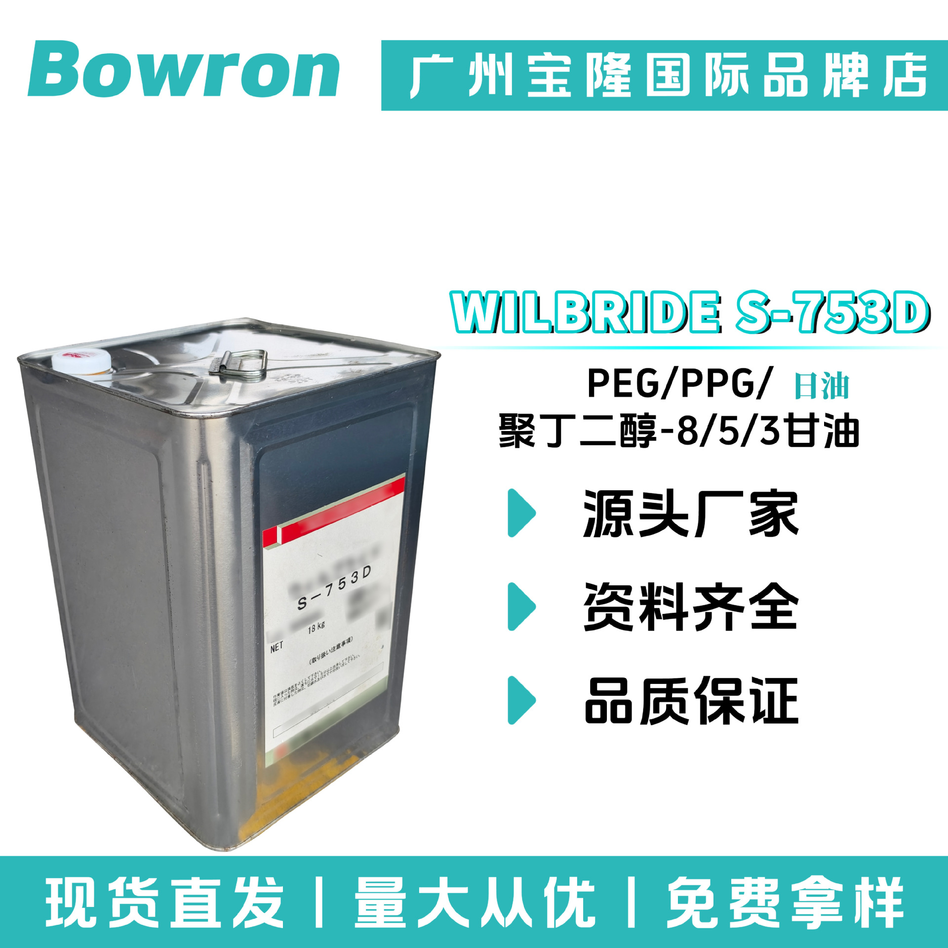 日油 WILBRIDE S-753D PEG/PPG/聚丁二醇-8/5/3甘油 保湿剂
