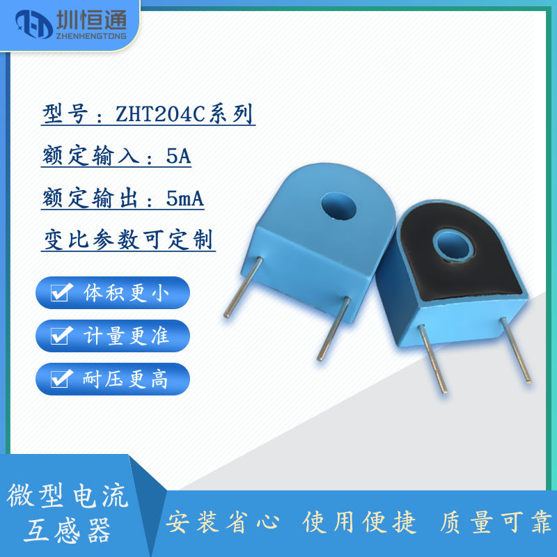 圳恒通 微型交流电流互感器变压器ZHT204C 5A/5mA ZHT204C 5A/5mA