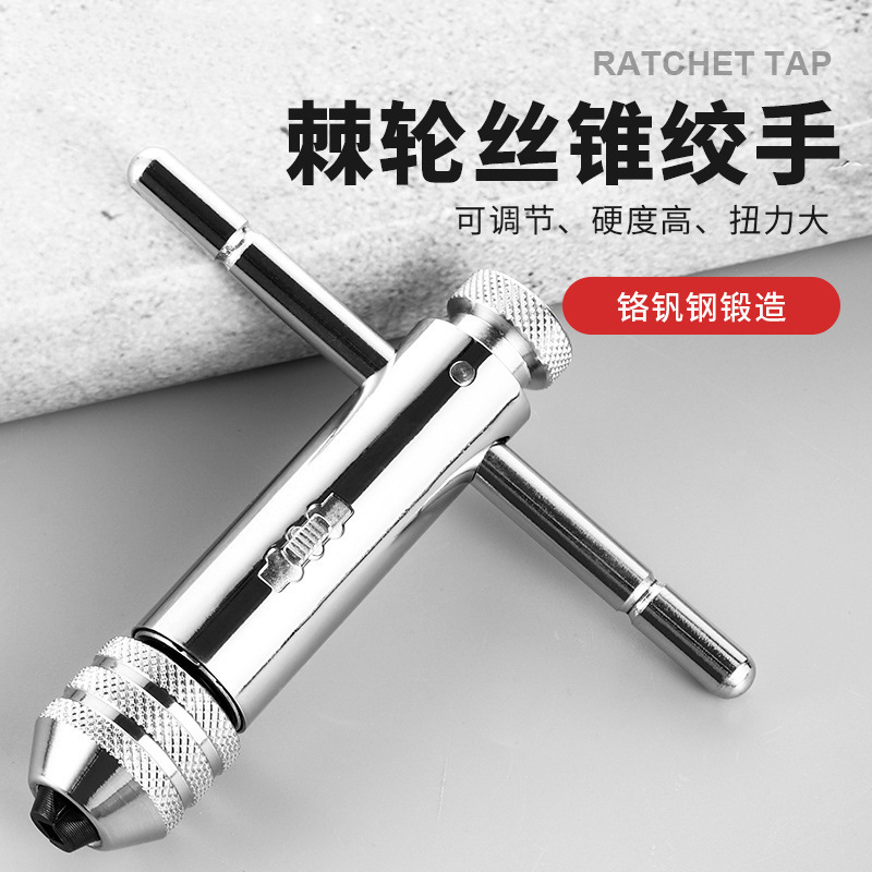 手用丝锥扳手手动攻丝攻牙器夹头加长可调式棘轮丝攻绞手工具