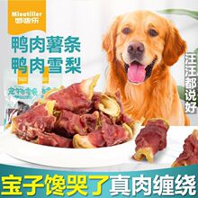 鸭肉绕雪梨狗狗训练奖励宠物通用猫咪零食鸭肉烘干薯条干磨牙洁齿