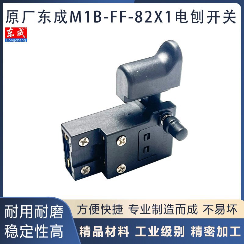 原厂东成M1B-FF-82X1电刨开关手提电刨带锁开关电动工具开关配件