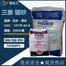 美国三象硼砂 零水硼砂 V-BOR五水硼砂 THREE ELEPHANT广州仓现货