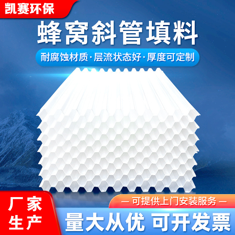 厂家沉淀池斜管填料 斜管填料 PP六角蜂窝斜管填料 聚丙烯污水处