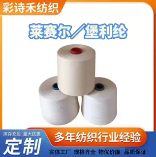 混纺纱线60%赛得利莱赛尔/40%堡利纶40支紧密赛络纺针织服装用线