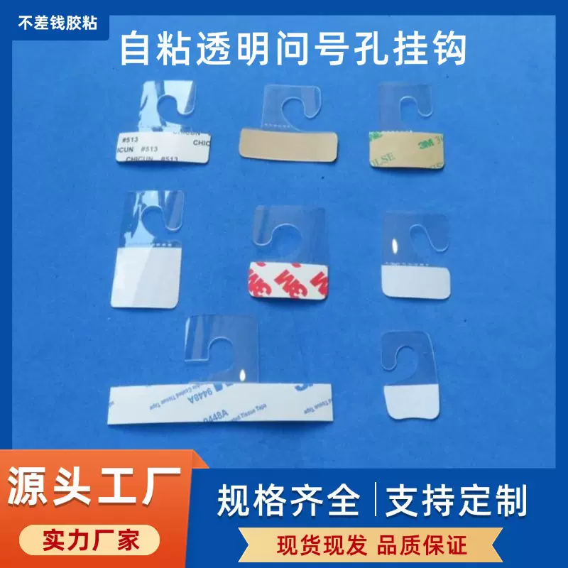 透明PET问号孔挂钩PVC飞机孔自粘彩盒挂钩pet包装盒自粘问号挂钩
